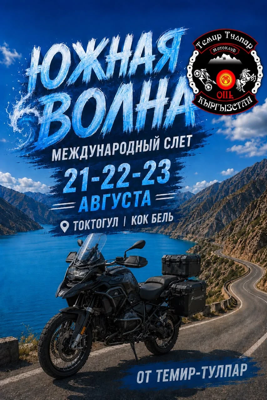 Мотослёт ЮЖНАЯ ВОЛНА 2026