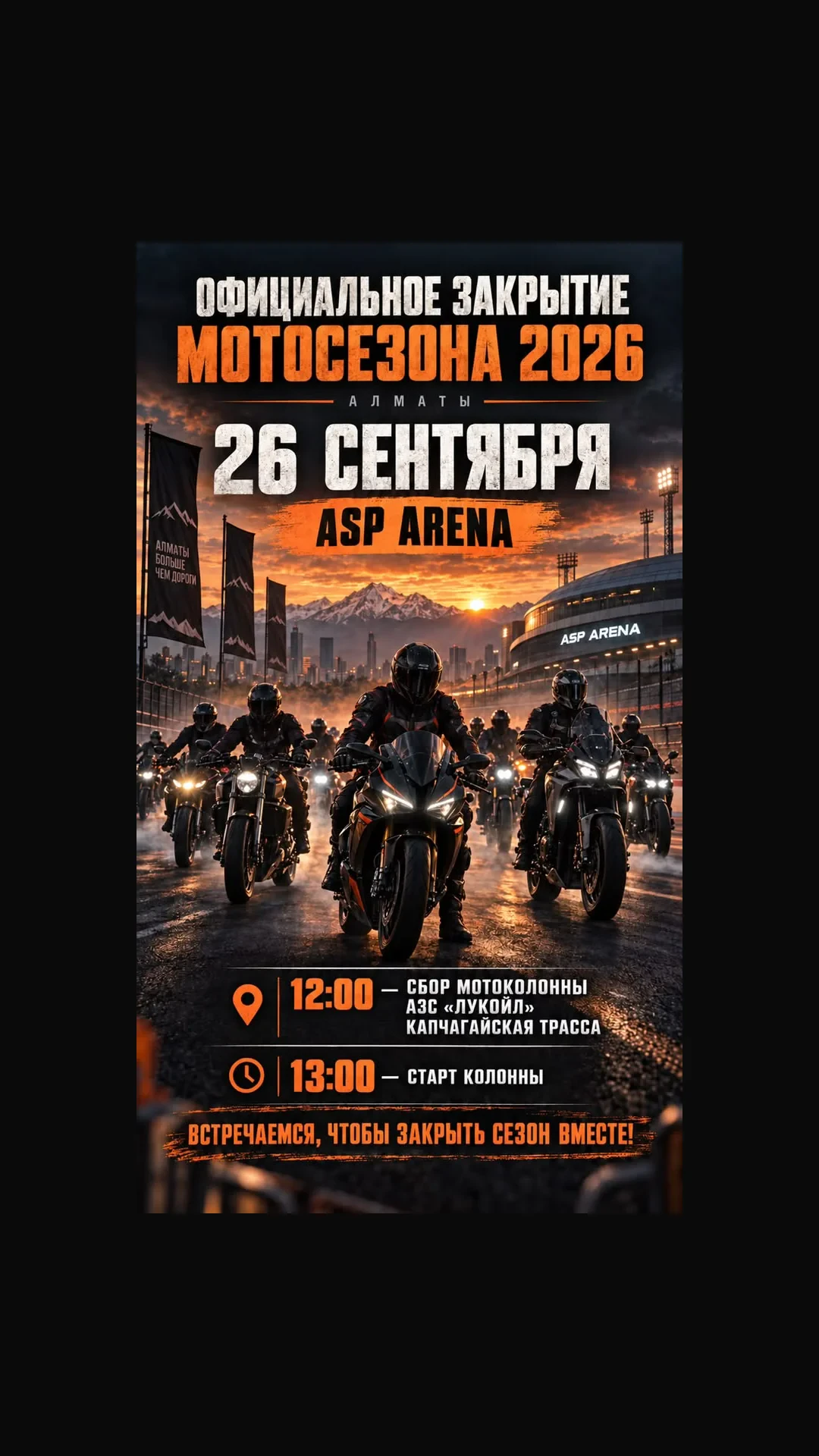 Закрытие мотосезона