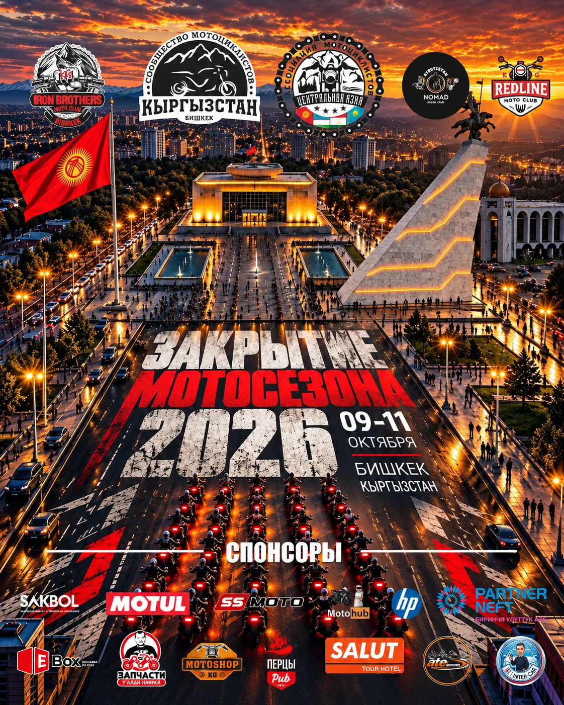 Закрытие мотосезона 2026