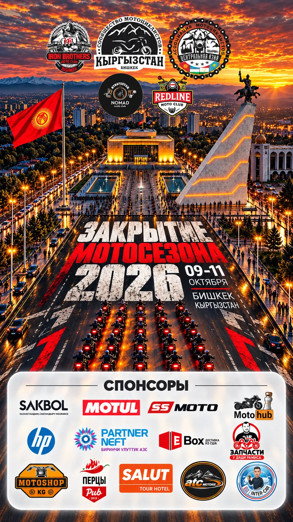 Закрытие мотосезона 2026