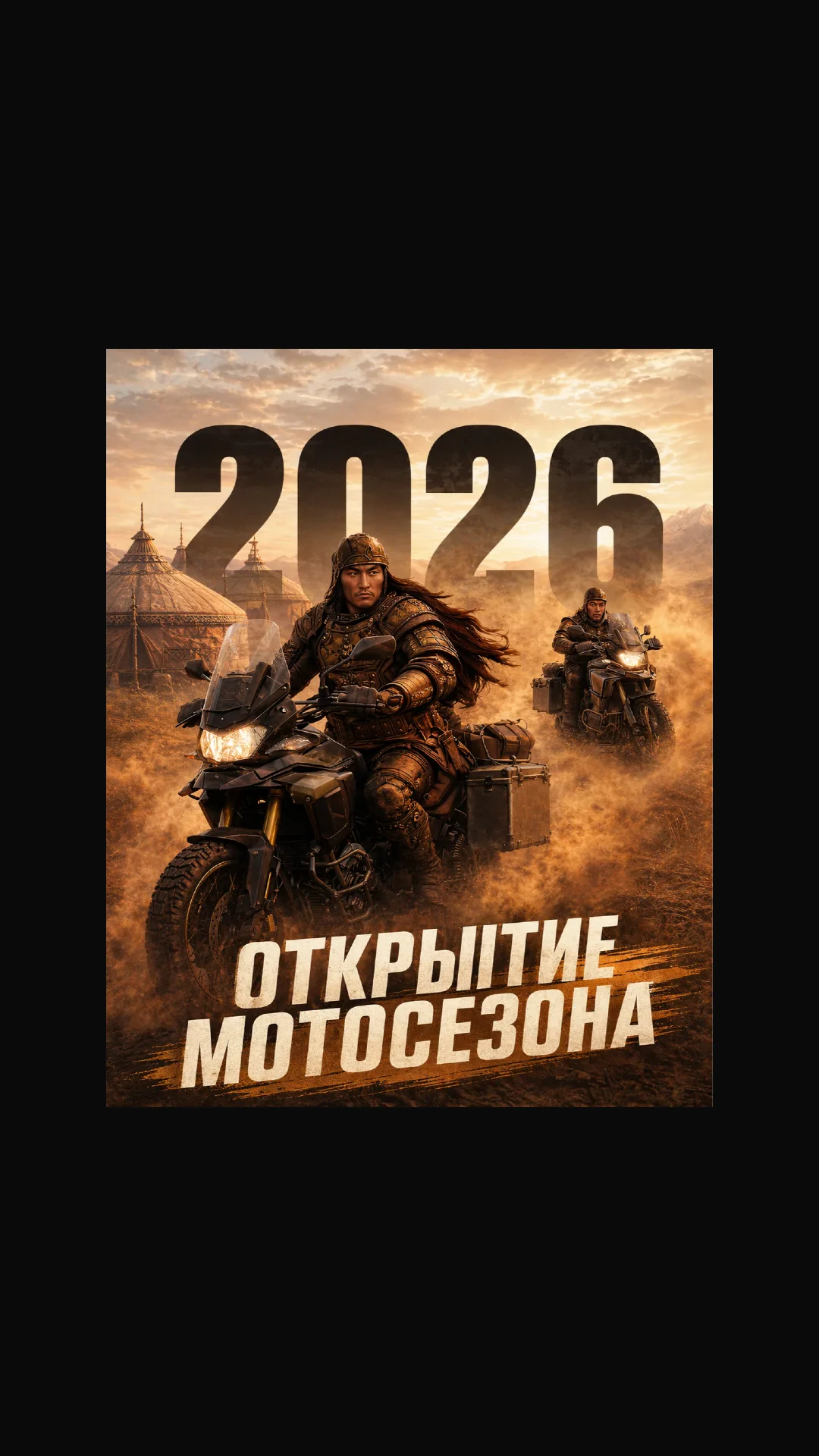 Открытие мотосезона