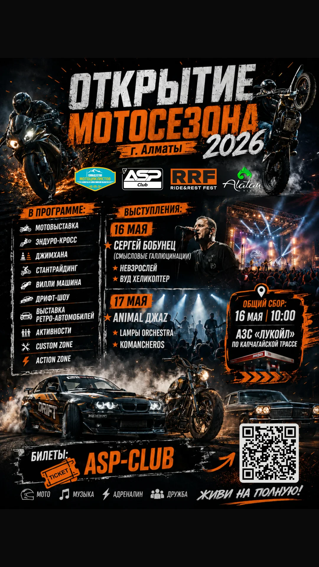 Открытие мотосезона 2026